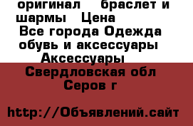 Pandora оригинал  , браслет и шармы › Цена ­ 15 000 - Все города Одежда, обувь и аксессуары » Аксессуары   . Свердловская обл.,Серов г.